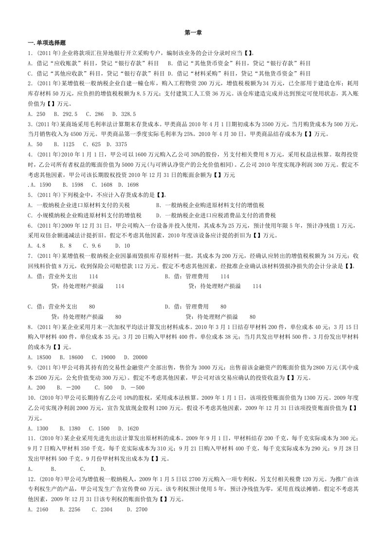 会计专业技术资格考试----初级会计职称初级会计实务历年考题及答案解析