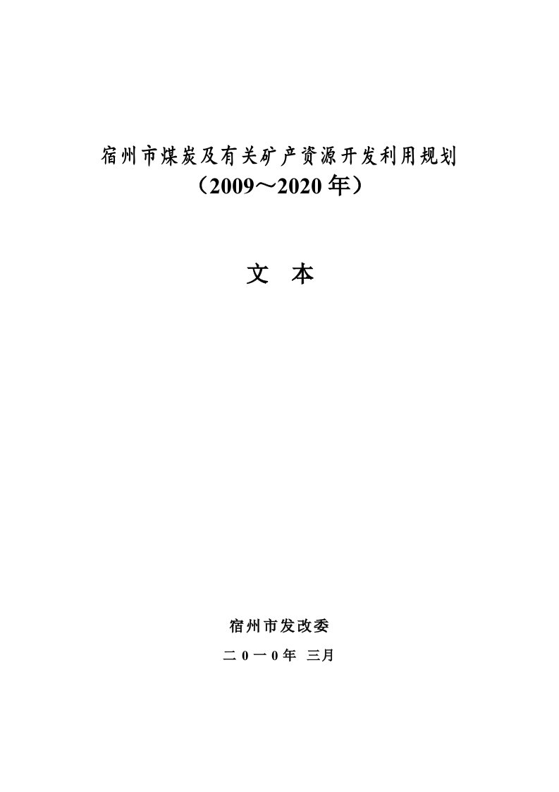 宿州市煤炭及有关矿产资源开发利用规划