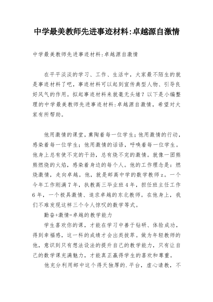 中学最美教师先进事迹材料-卓越源自激情