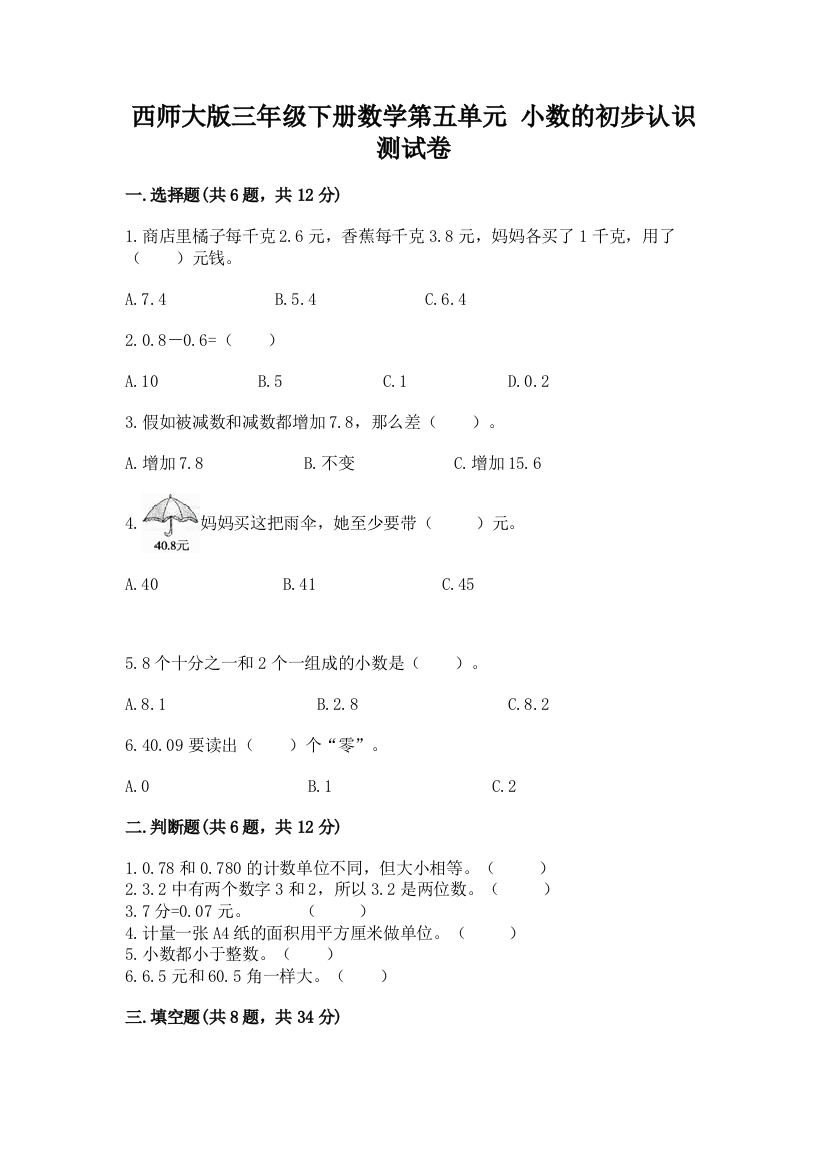 西师大版三年级下册数学第五单元-小数的初步认识-测试卷及免费下载答案