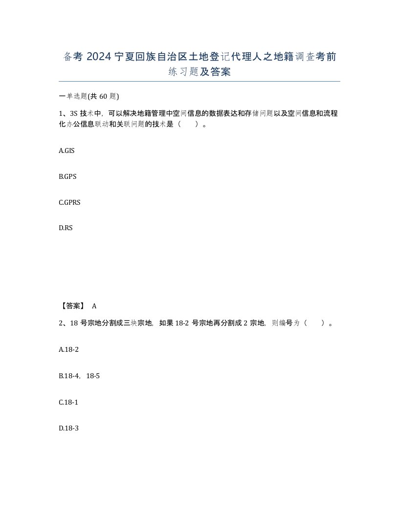 备考2024宁夏回族自治区土地登记代理人之地籍调查考前练习题及答案