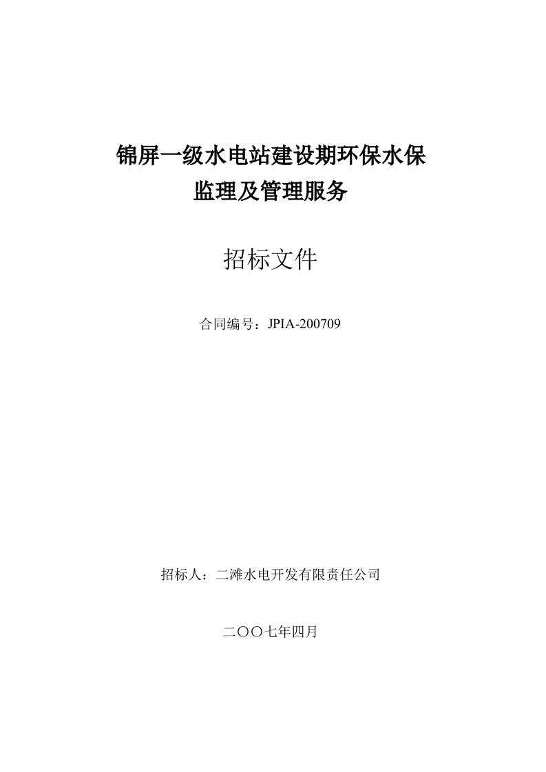 锦屏一级环保、水保综合监理招标文件