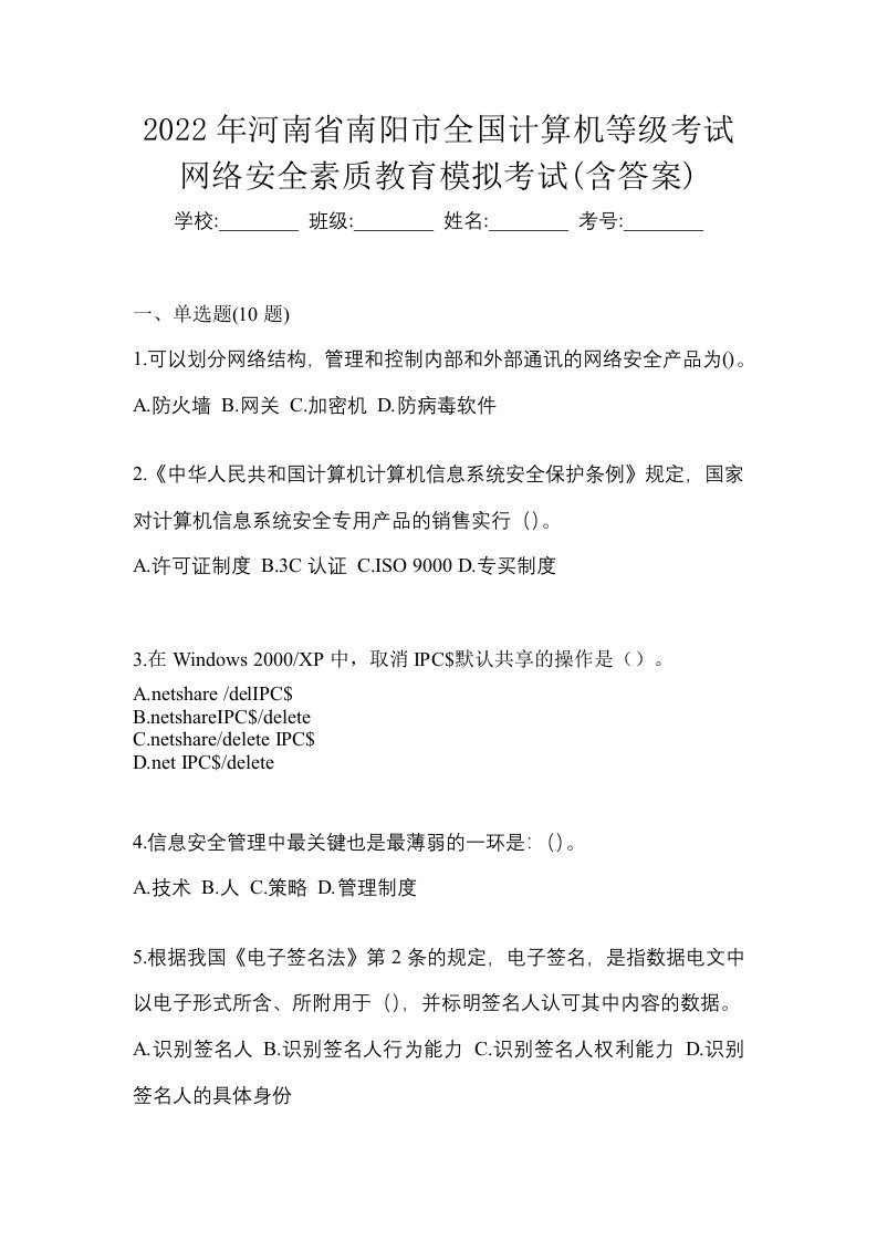 2022年河南省南阳市全国计算机等级考试网络安全素质教育模拟考试含答案