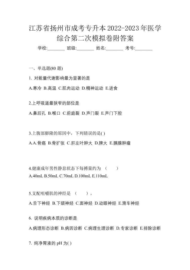 江苏省扬州市成考专升本2022-2023年医学综合第二次模拟卷附答案