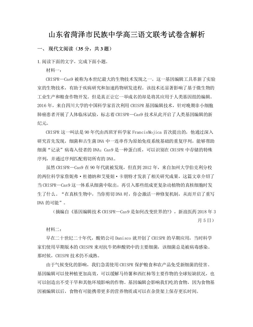 山东省菏泽市民族中学高三语文联考试卷含解析