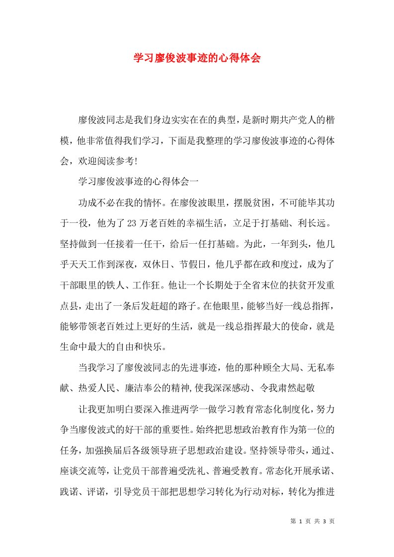 学习廖俊波事迹的心得体会