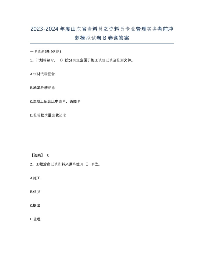 2023-2024年度山东省资料员之资料员专业管理实务考前冲刺模拟试卷B卷含答案