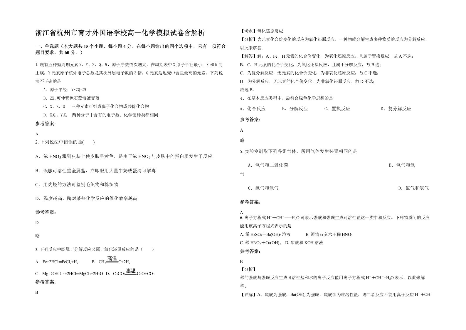 浙江省杭州市育才外国语学校高一化学模拟试卷含解析