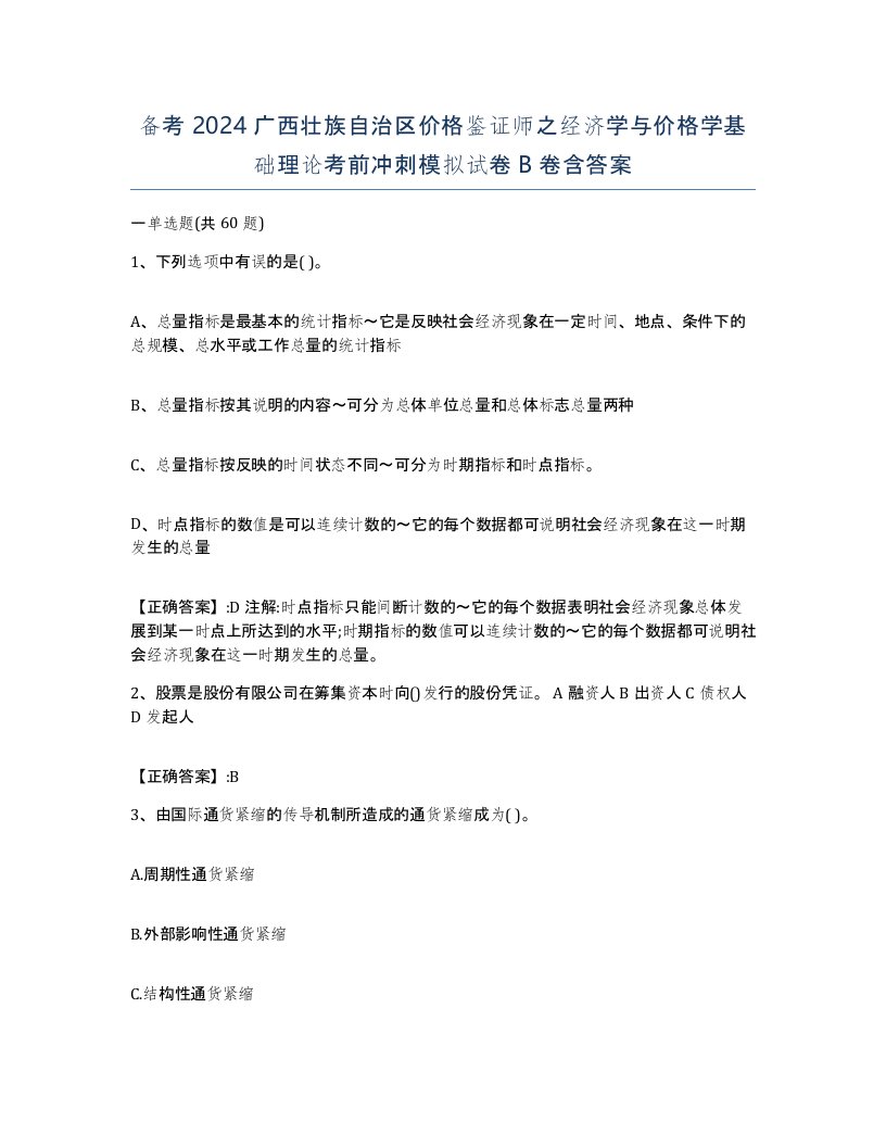 备考2024广西壮族自治区价格鉴证师之经济学与价格学基础理论考前冲刺模拟试卷B卷含答案