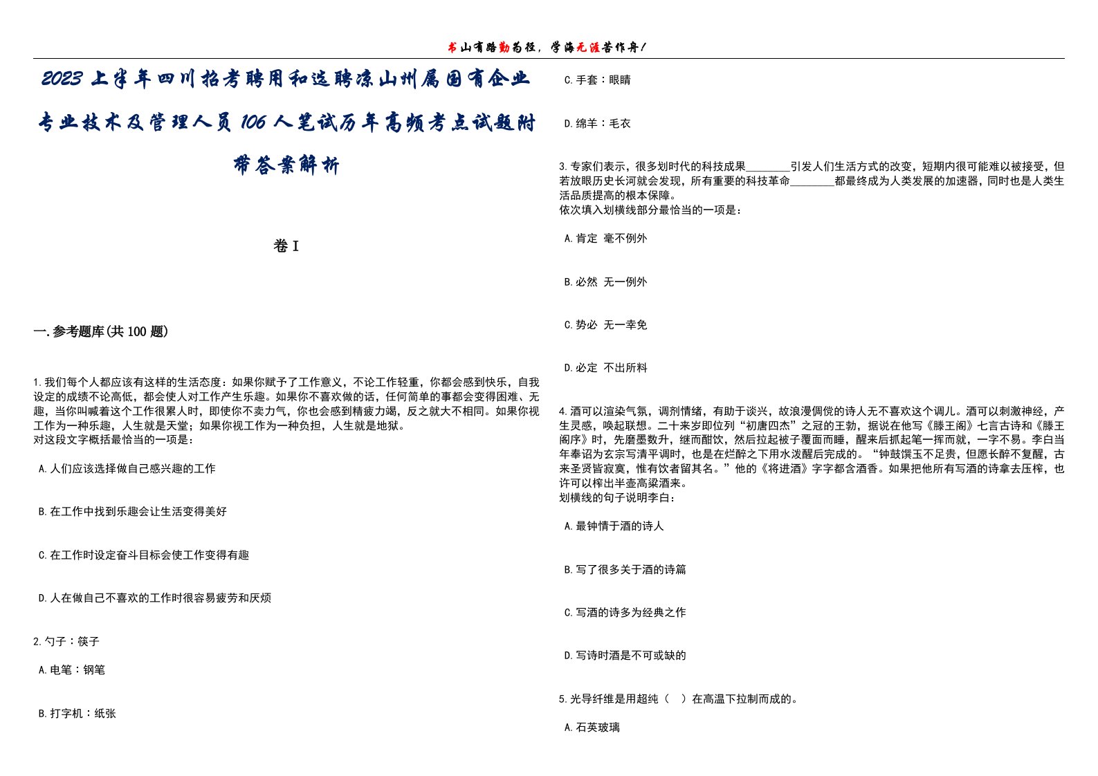 2023上半年四川招考聘用和选聘凉山州属国有企业专业技术及管理人员106人笔试历年高频考点试题附带答案带详解