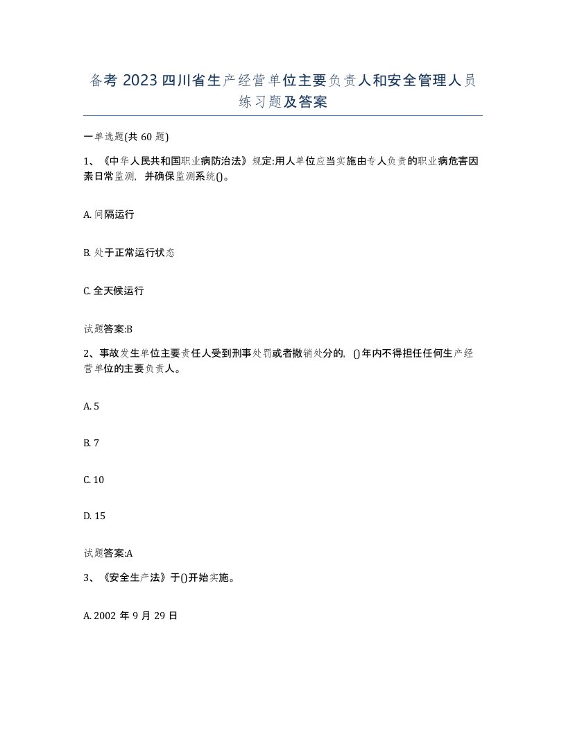 备考2023四川省生产经营单位主要负责人和安全管理人员练习题及答案