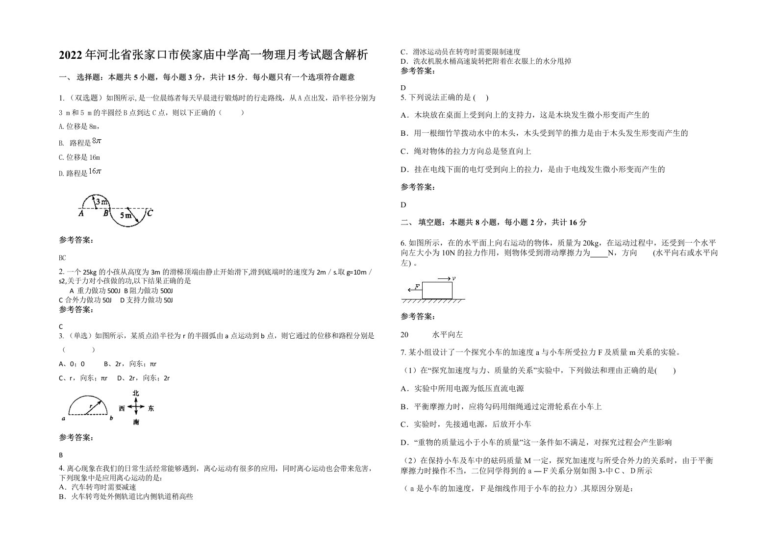 2022年河北省张家口市侯家庙中学高一物理月考试题含解析