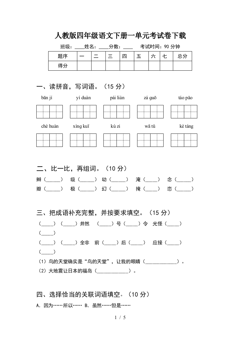 人教版四年级语文下册一单元考试卷下载