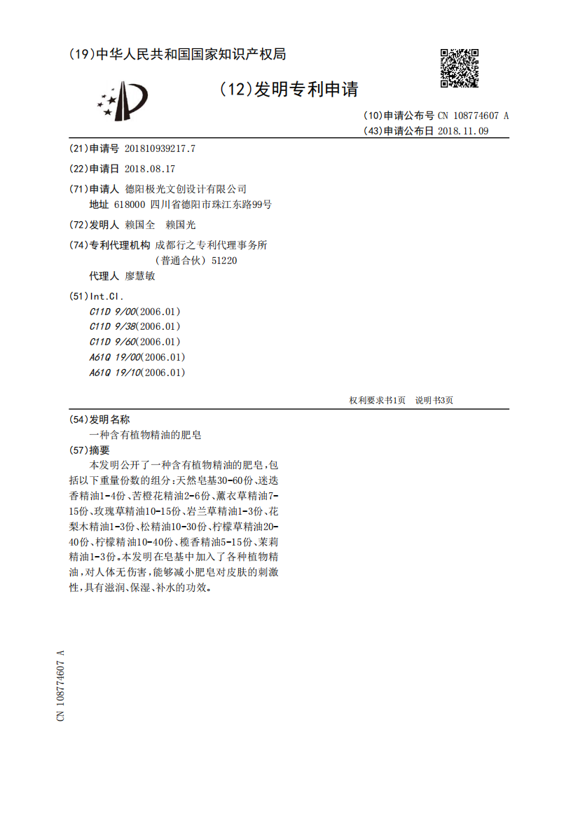 一种含有植物精油的肥皂