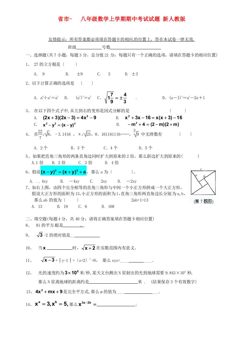 （整理版）市八年级数学上学期期中考试试题新人教