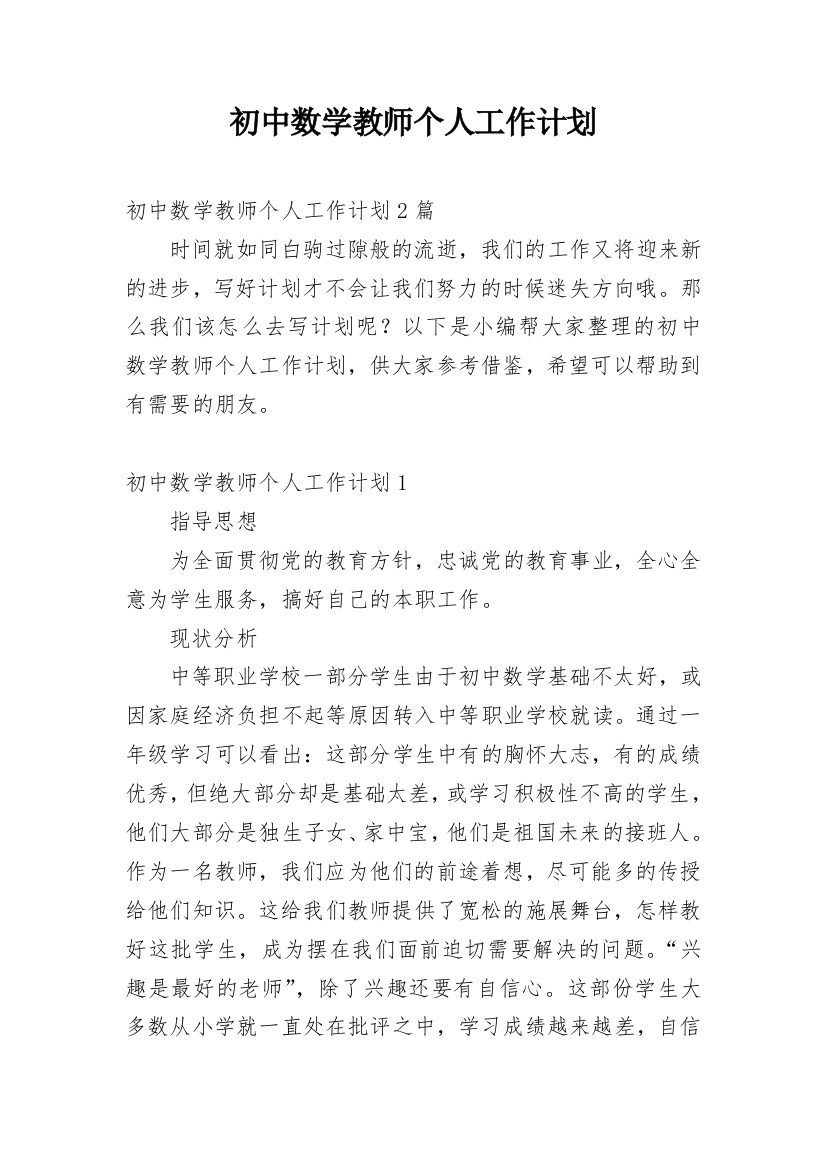 初中数学教师个人工作计划_7