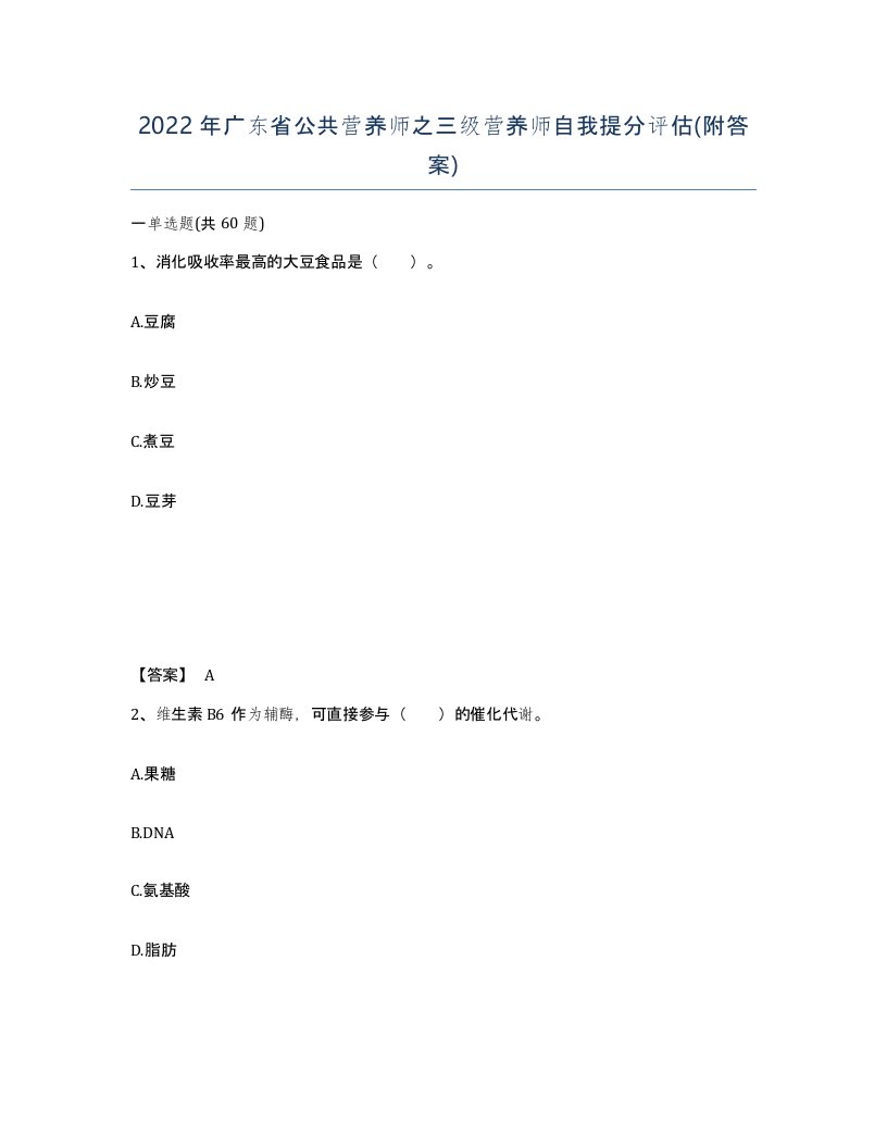 2022年广东省公共营养师之三级营养师自我提分评估附答案