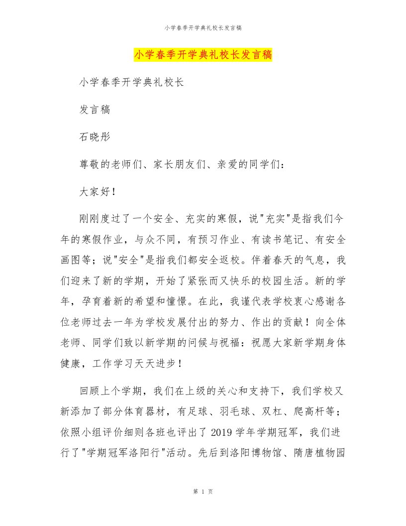 小学春季开学典礼校长发言稿