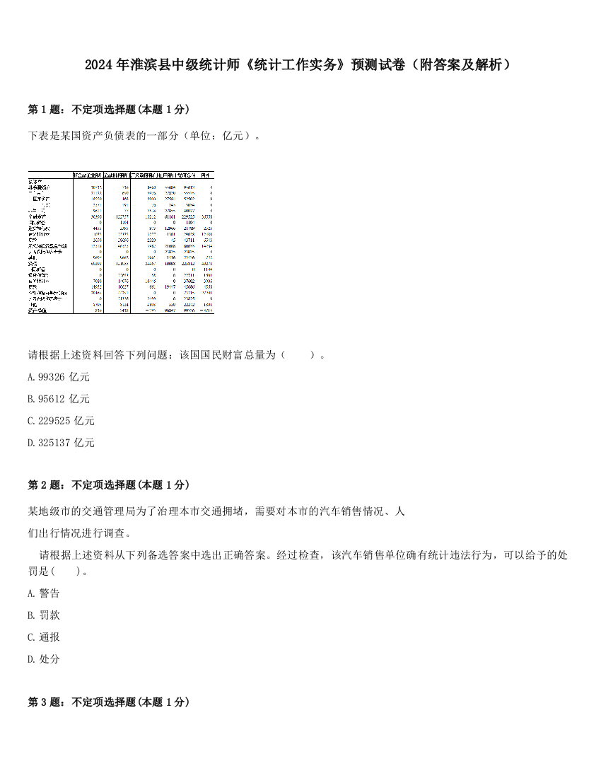 2024年淮滨县中级统计师《统计工作实务》预测试卷（附答案及解析）