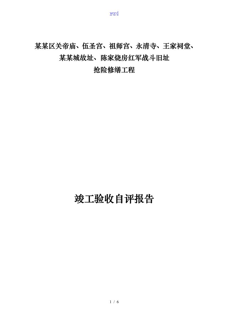 修改古建筑修缮竣工验收报告