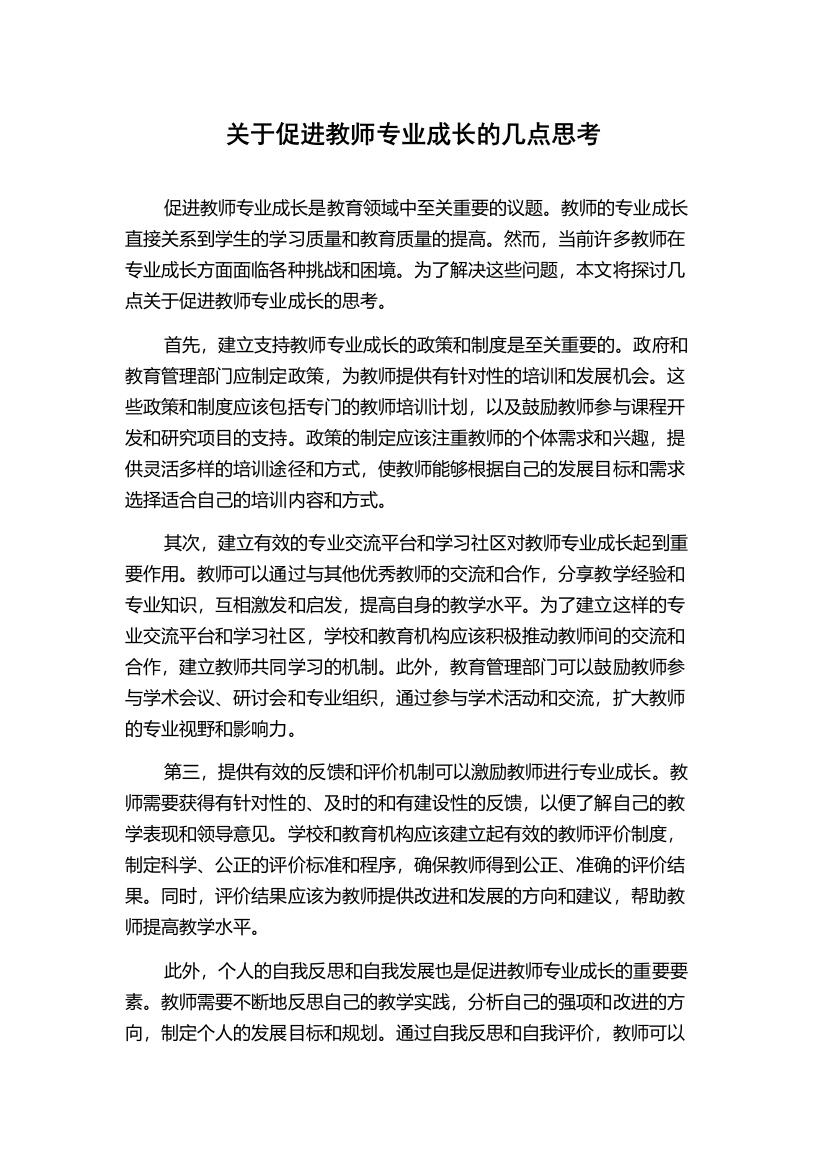 关于促进教师专业成长的几点思考