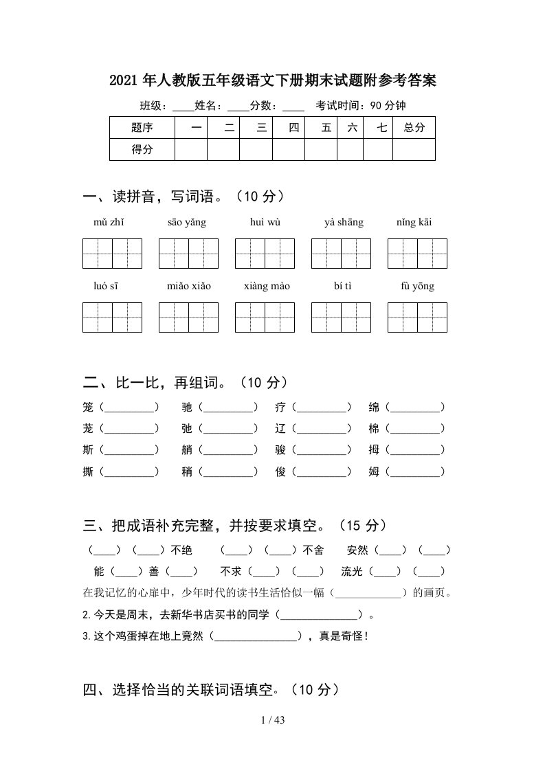 2021年人教版五年级语文下册期末试题附参考答案8套