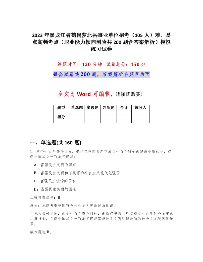 2023年黑龙江省鹤岗萝北县事业单位招考105人难易点高频考点职业能力倾向测验共200题含答案解析模拟练习试卷