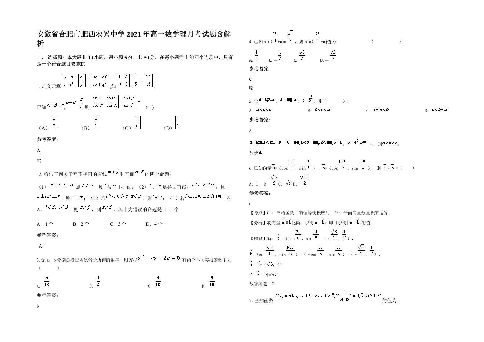 安徽省合肥市肥西农兴中学2021年高一数学理月考试题含解析