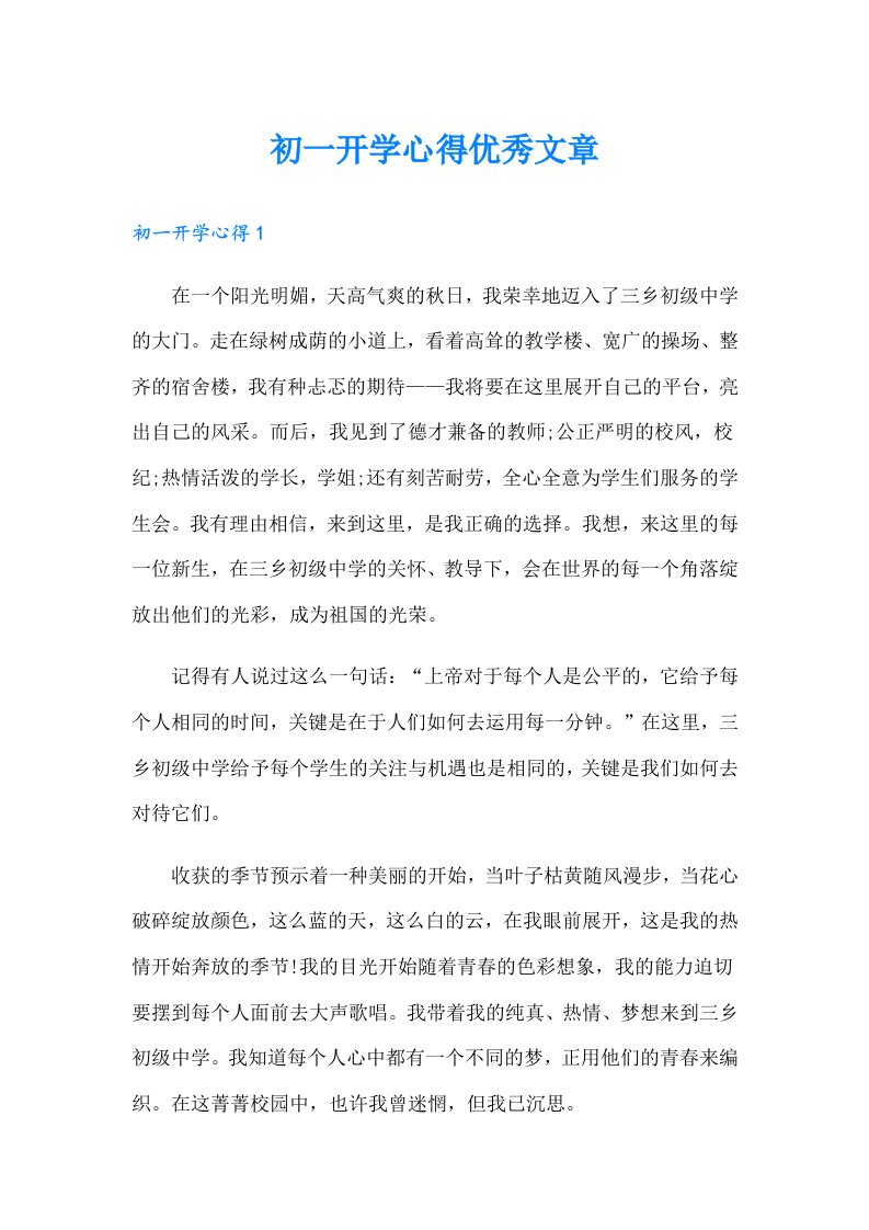 初一开学心得优秀文章