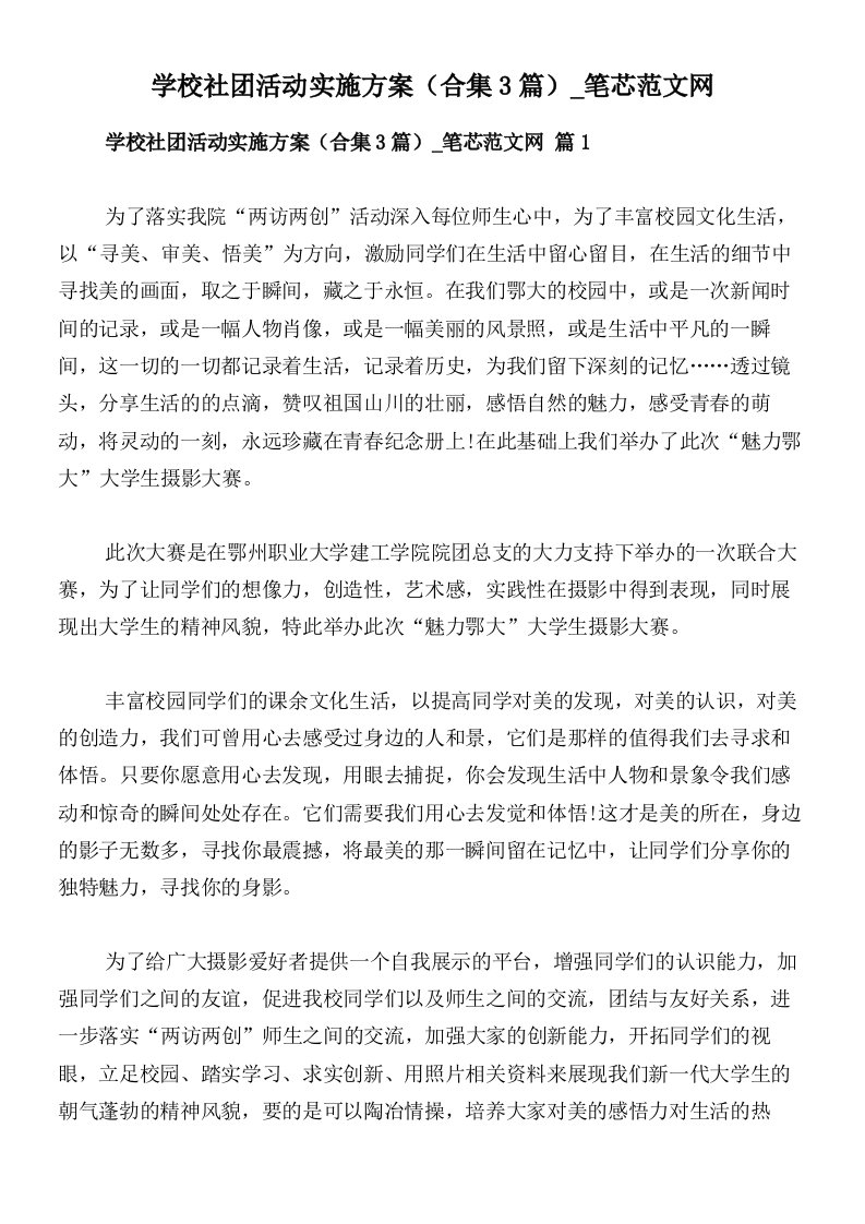 学校社团活动实施方案（合集3篇）