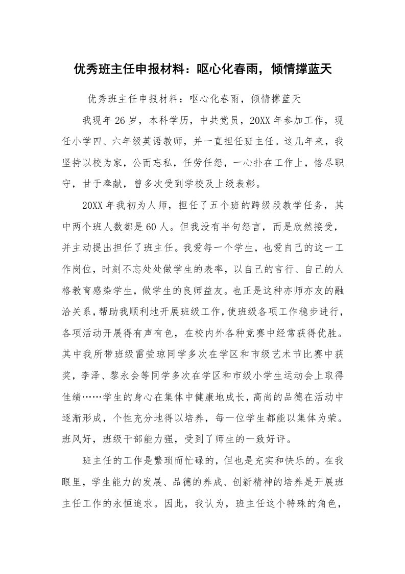 工作计划范文_班主任工作计划_优秀班主任申报材料：呕心化春雨，倾情撑蓝天