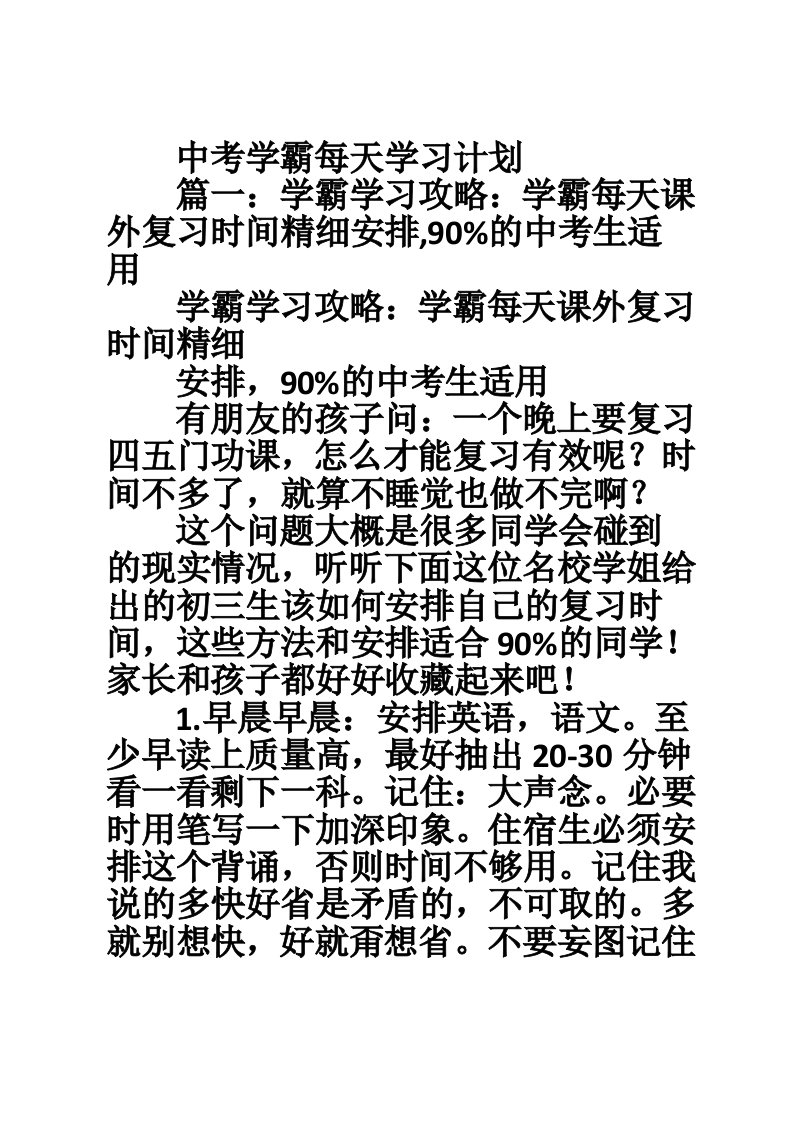 中考学霸每天学习计划