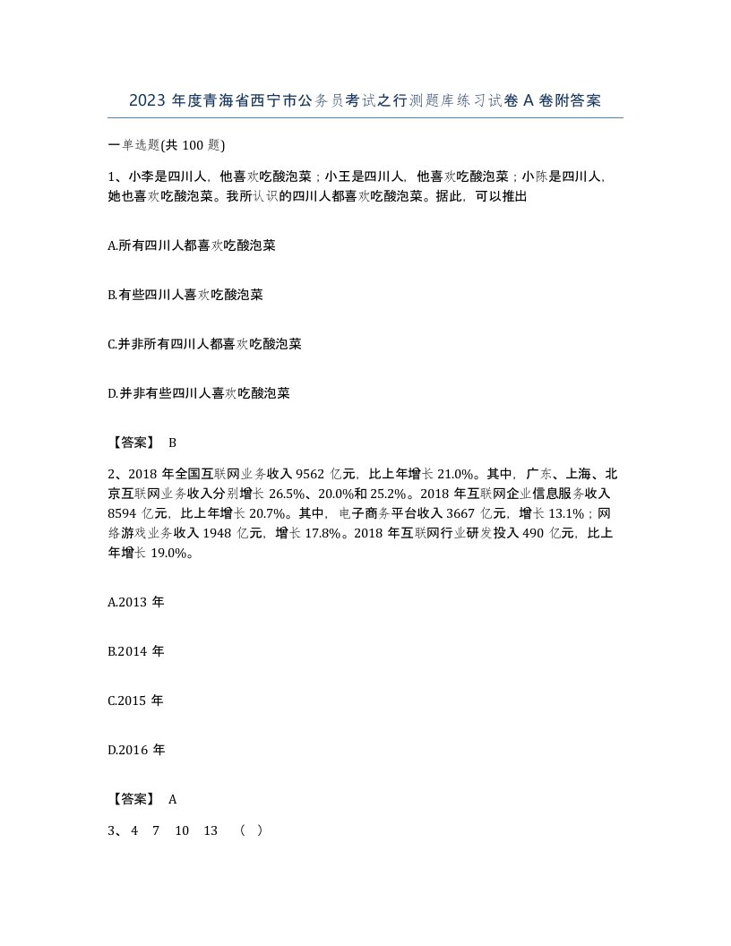 2023年度青海省西宁市公务员考试之行测题库练习试卷A卷附答案