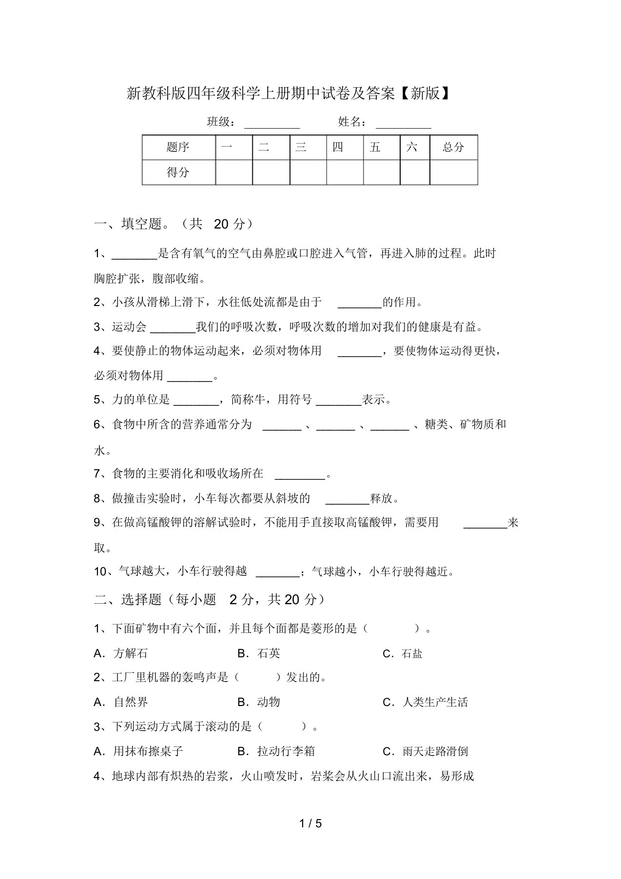 新教科版四年级科学上册期中试卷及答案【新版】