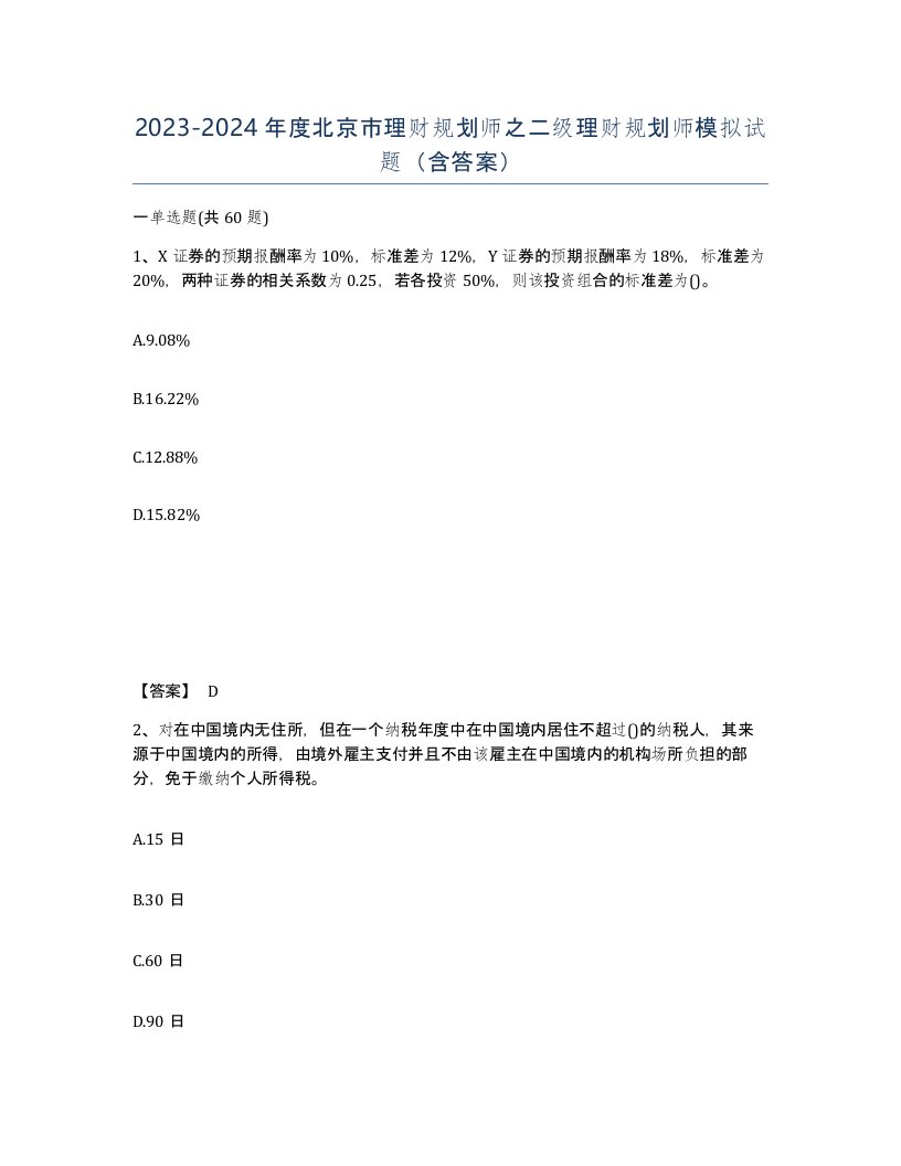 2023-2024年度北京市理财规划师之二级理财规划师模拟试题含答案