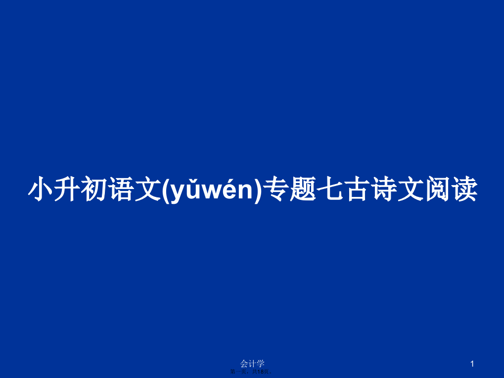 小升初语文专题七古诗文阅读学习教案