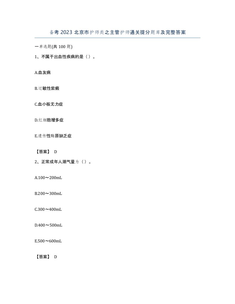 备考2023北京市护师类之主管护师通关提分题库及完整答案