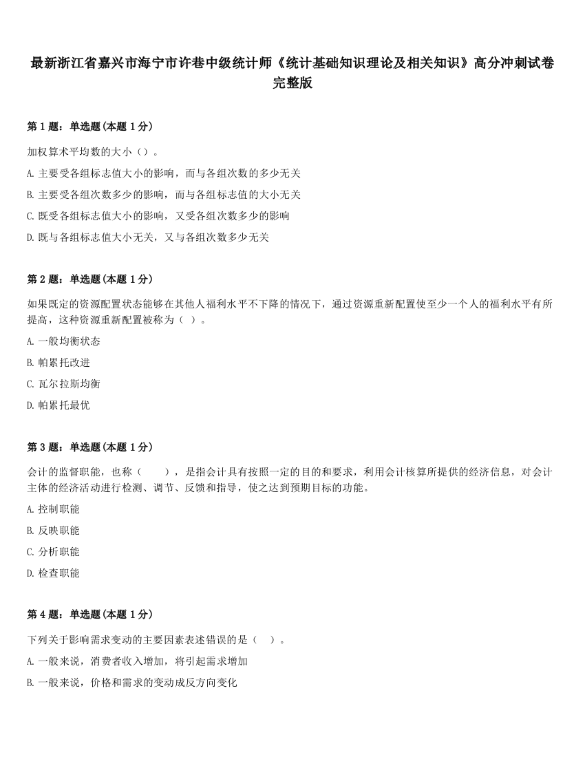 最新浙江省嘉兴市海宁市许巷中级统计师《统计基础知识理论及相关知识》高分冲刺试卷完整版