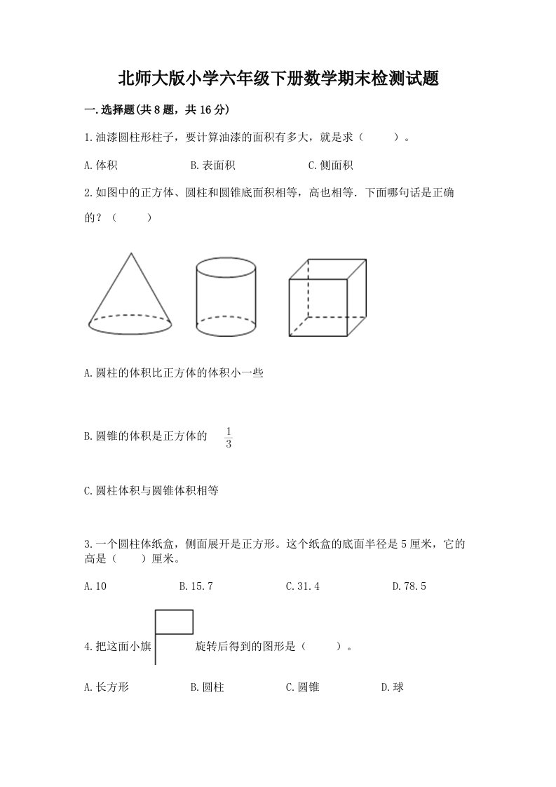 北师大版小学六年级下册数学期末检测试题附答案（实用）