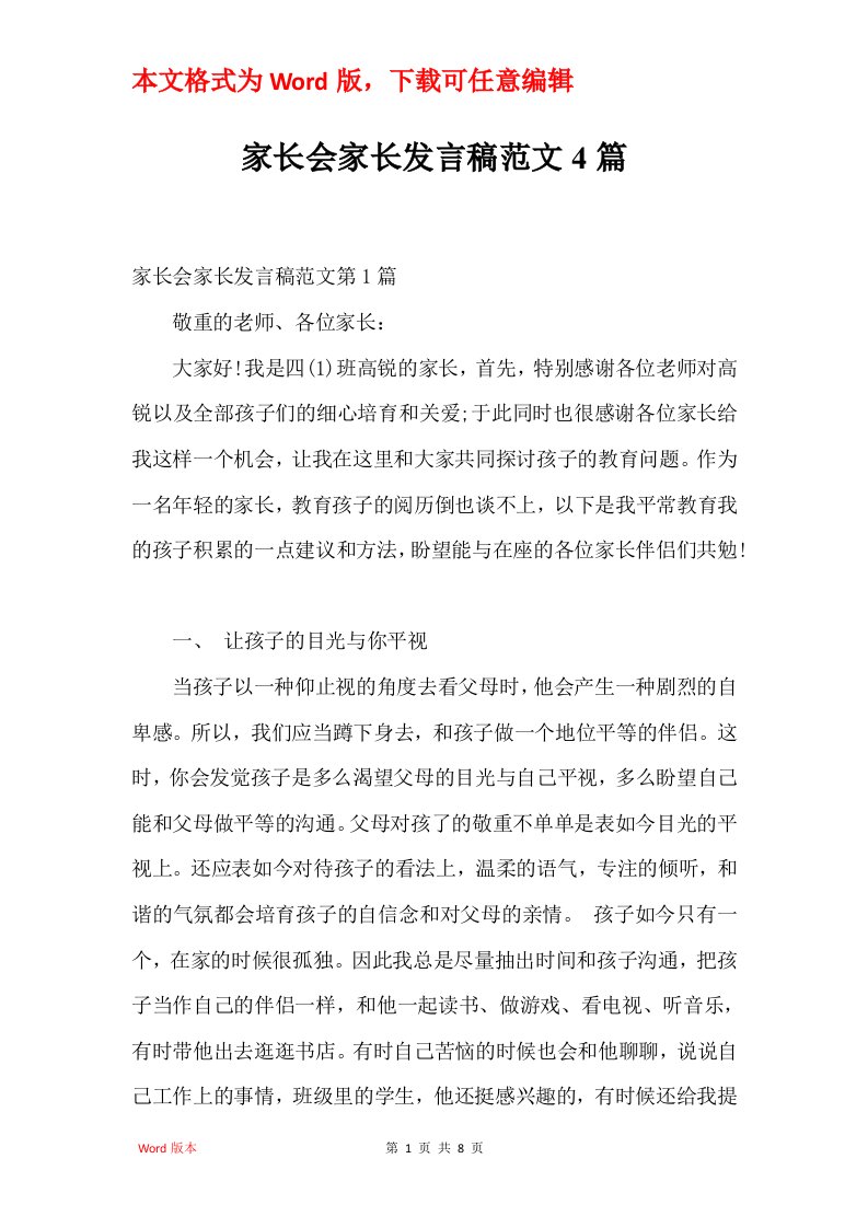 家长会家长发言稿范文4篇