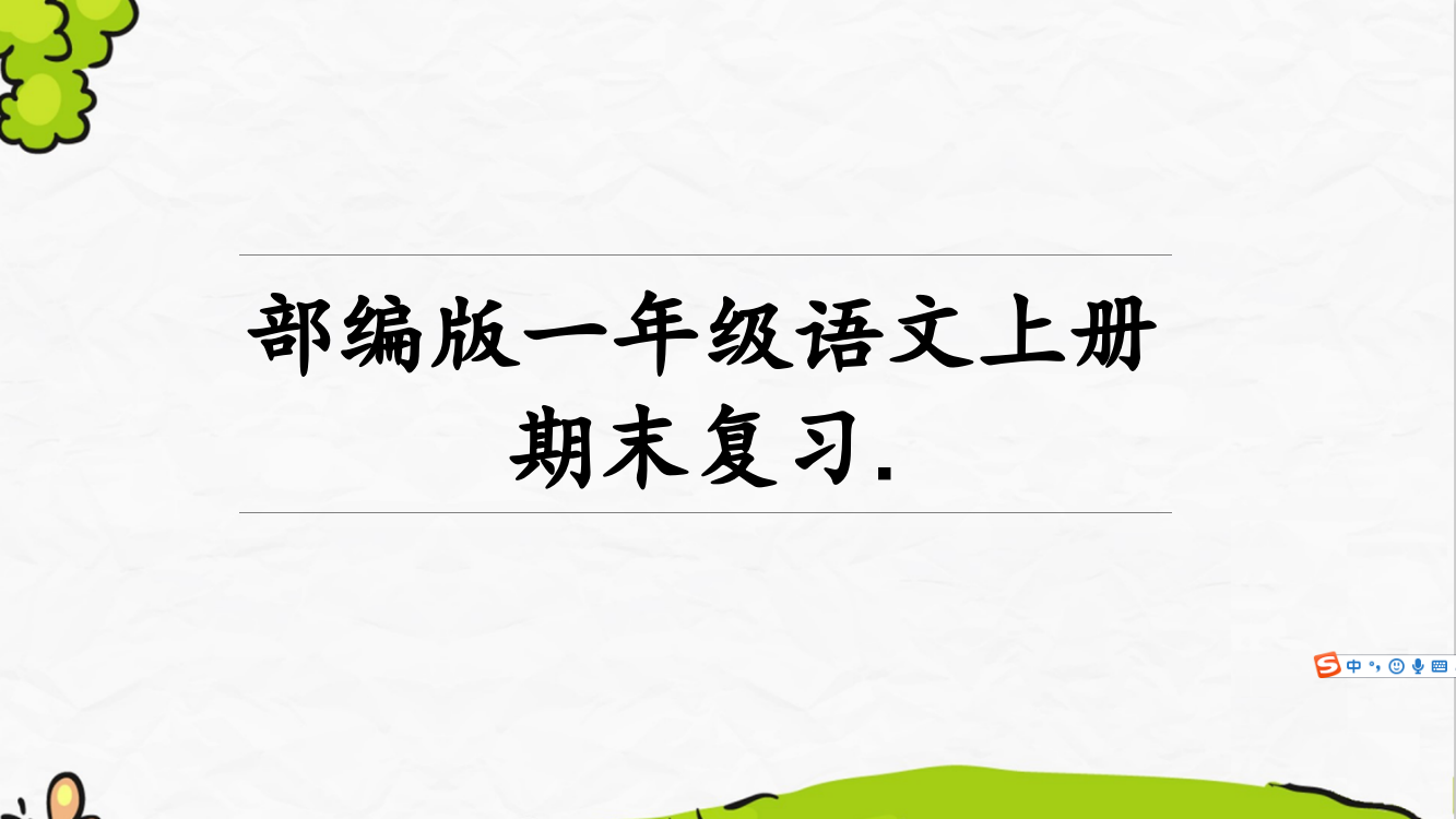 部编版一年级语文上册期末复习课件2