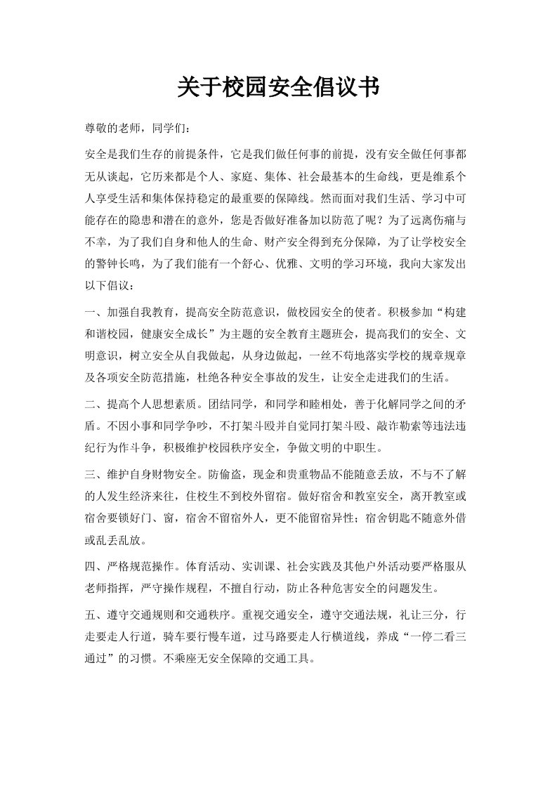 关于校园安全倡议书