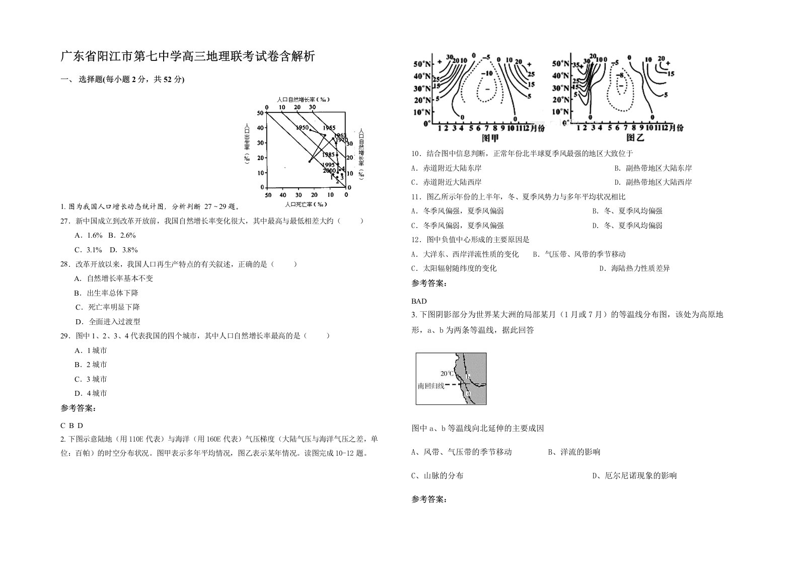 广东省阳江市第七中学高三地理联考试卷含解析