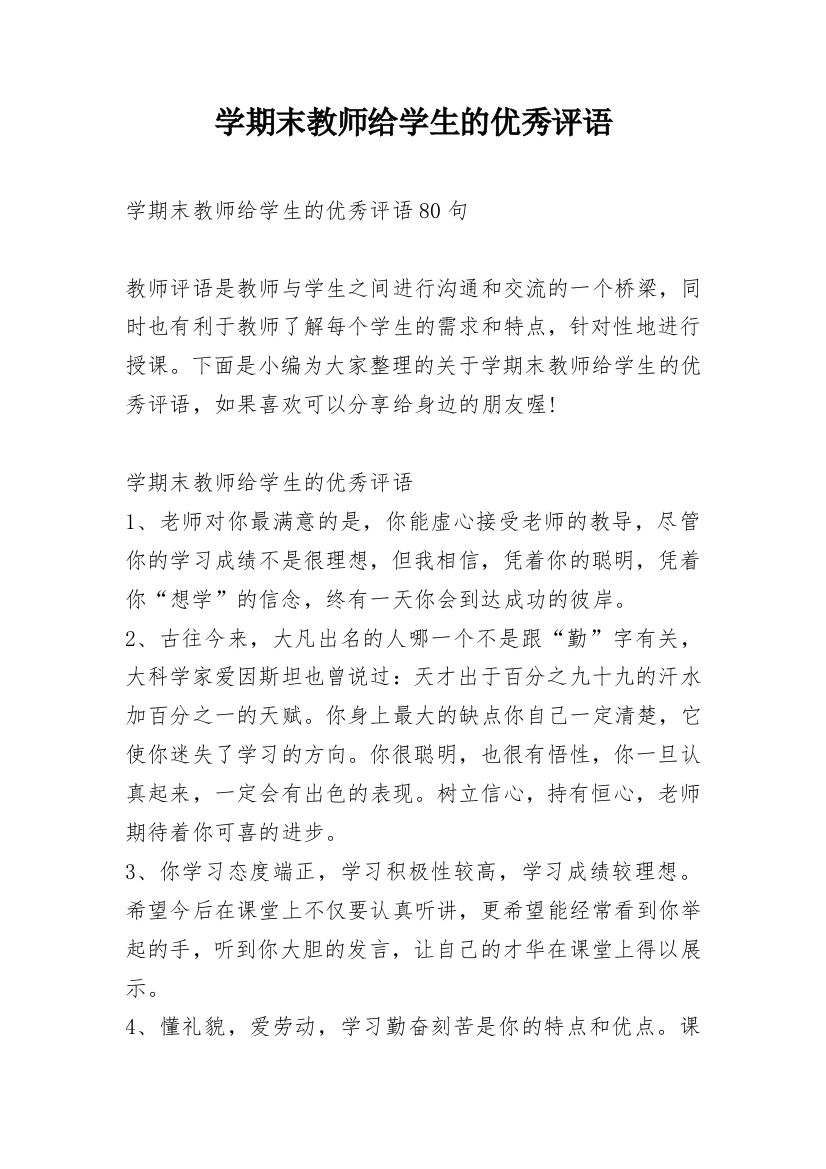 学期末教师给学生的优秀评语