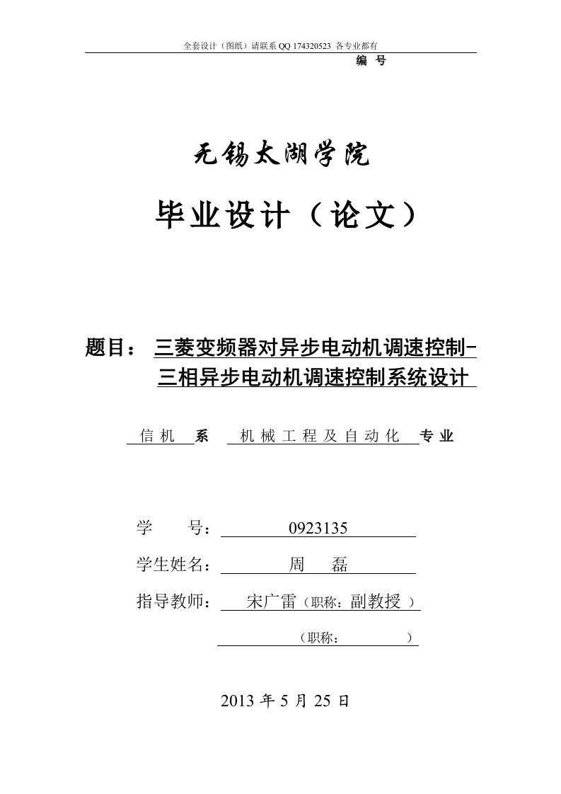 全套毕业设计三菱变频器对异步电动机调速控制-三相异步电动机调速控制系统设计