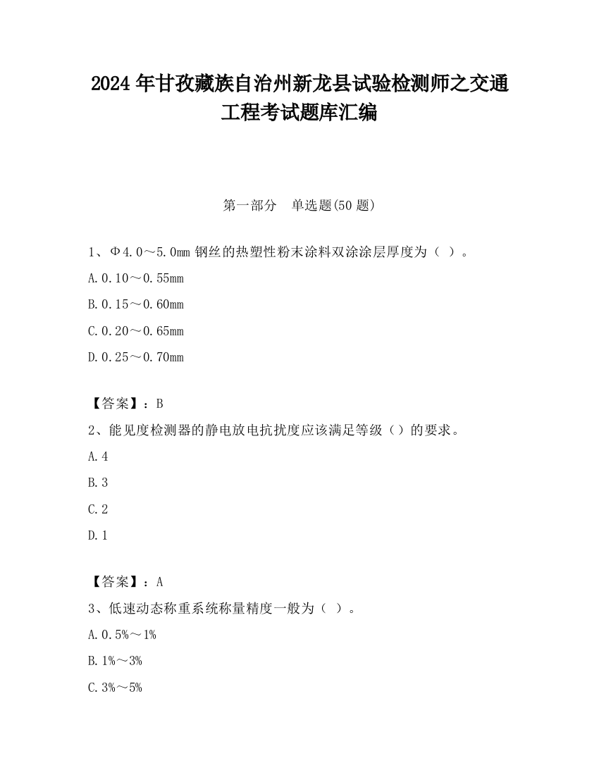 2024年甘孜藏族自治州新龙县试验检测师之交通工程考试题库汇编