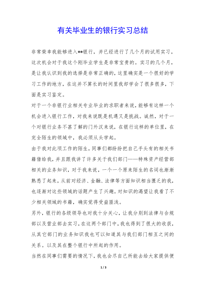 有关毕业生的银行实习总结-