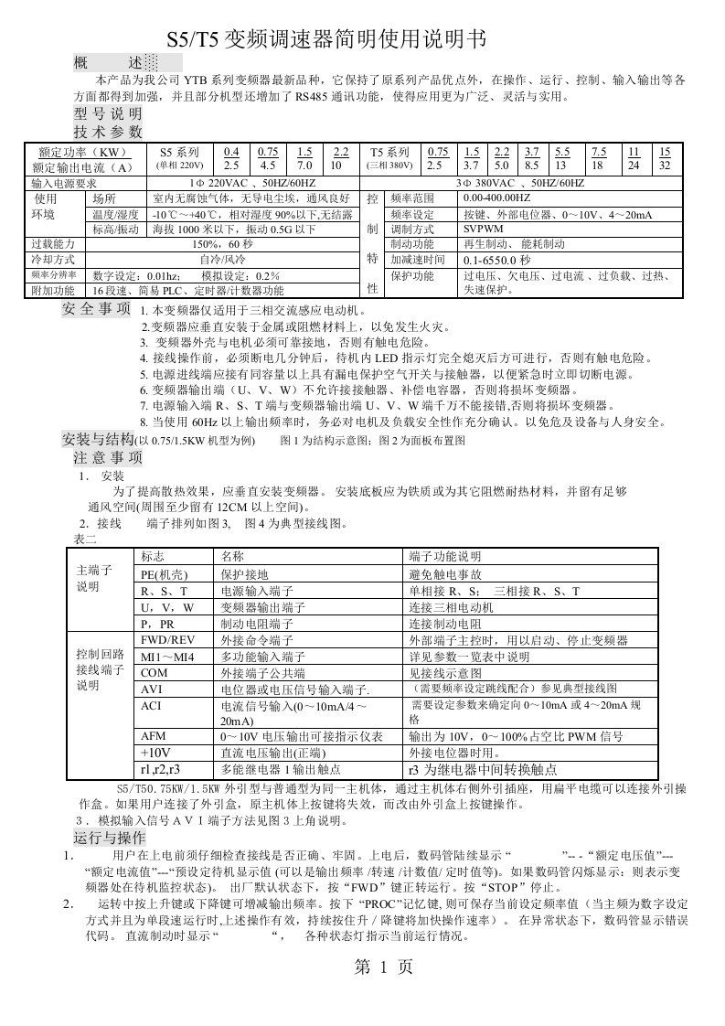 亚泰YT变频器YTB-ST5说明书