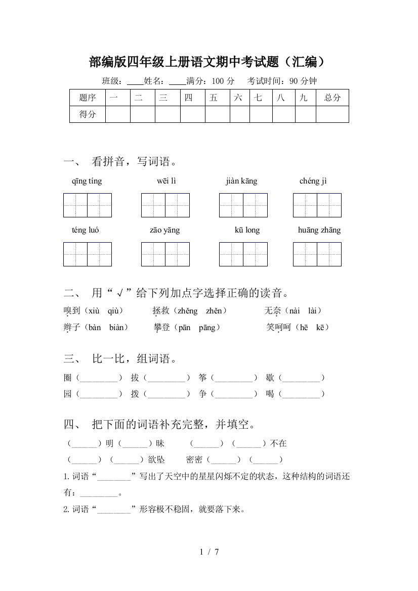 部编版四年级上册语文期中考试题(汇编)