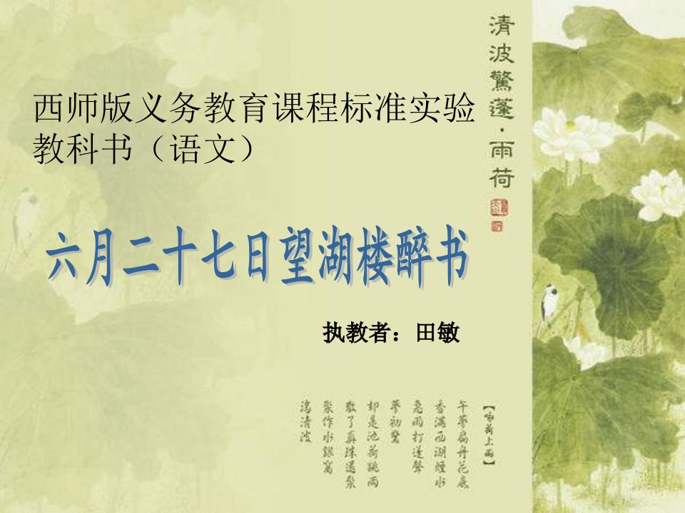 2013年西师版语文第十二册《六月二十七日望湖楼醉书》